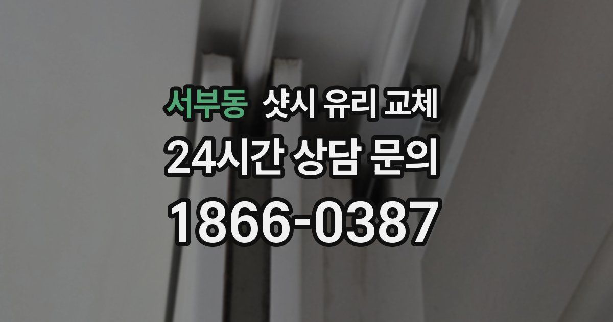 서부동 샷시 유리 교체