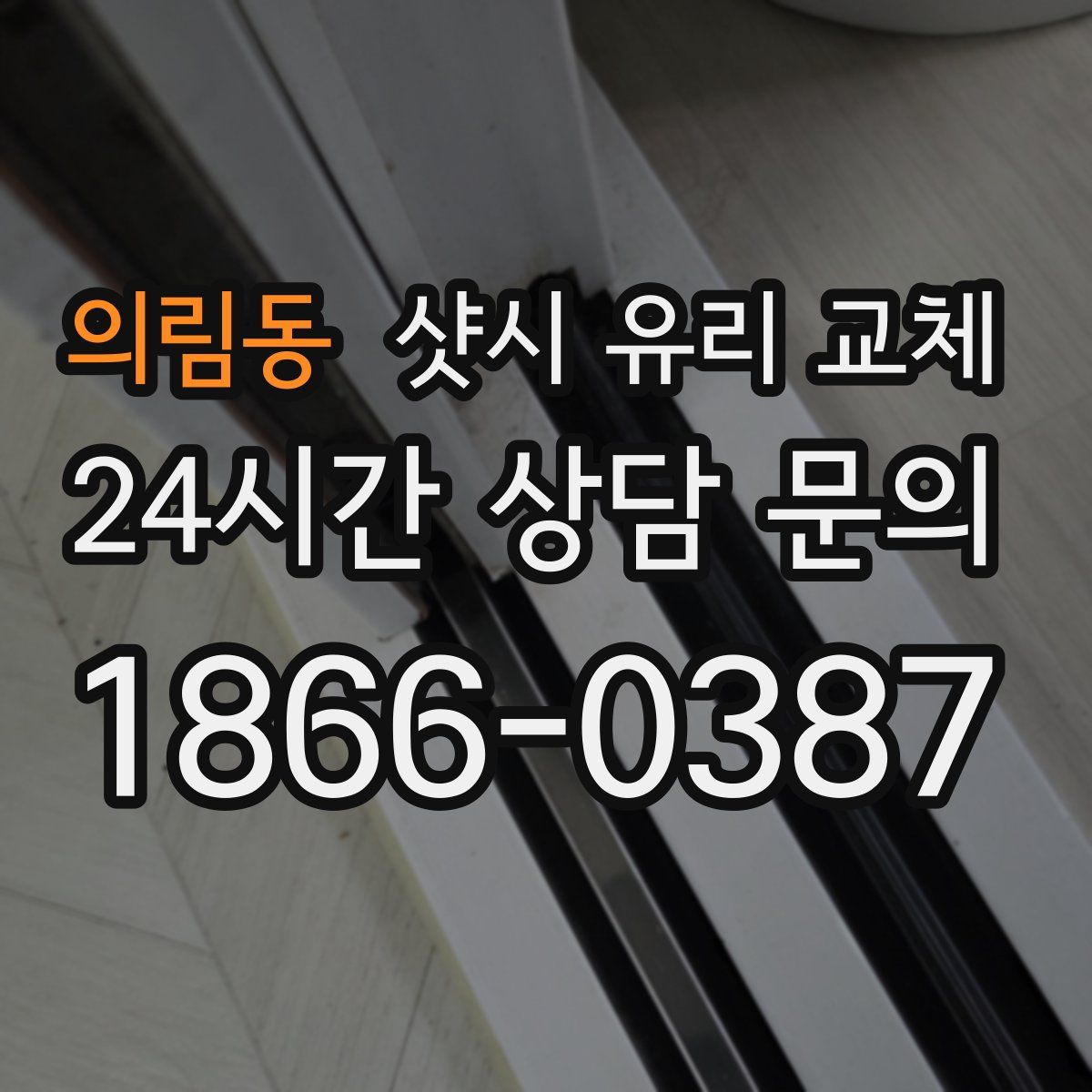 의림동 샷시 유리 교체