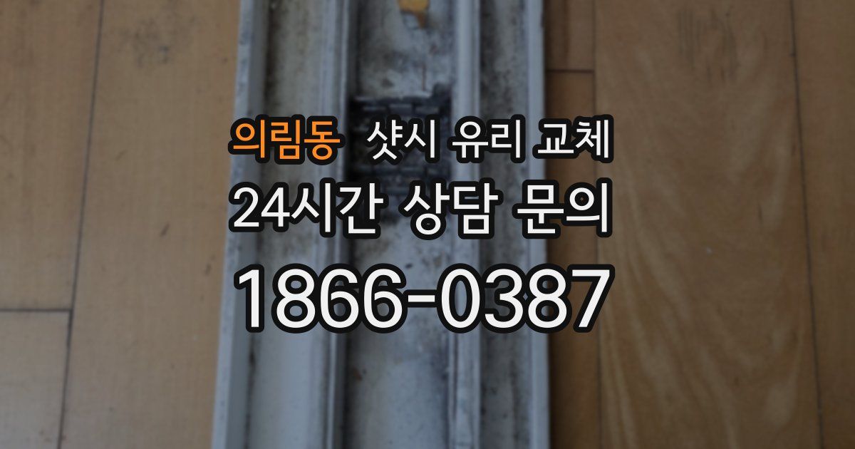 의림동 샷시 유리 교체