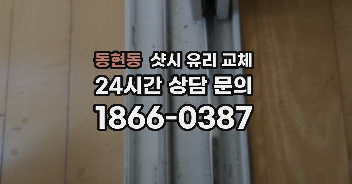 동현동 샷시 유리 교체