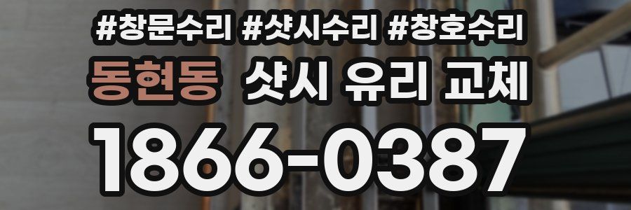 동현동 샷시 유리 교체