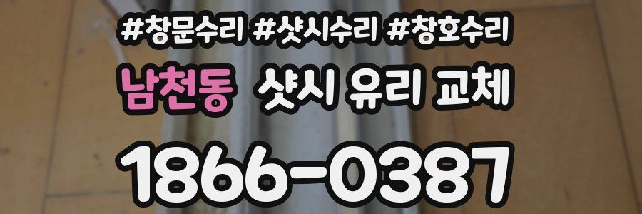 남천동 샷시 유리 교체