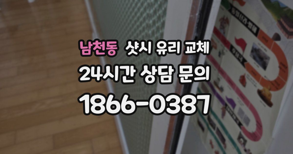 남천동 샷시 유리 교체