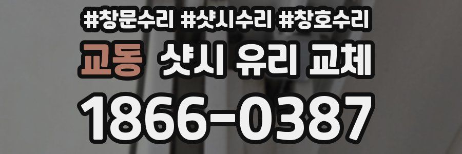 교동 샷시 유리 교체