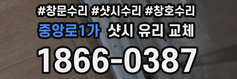 중앙로1가 샷시 유리 교체