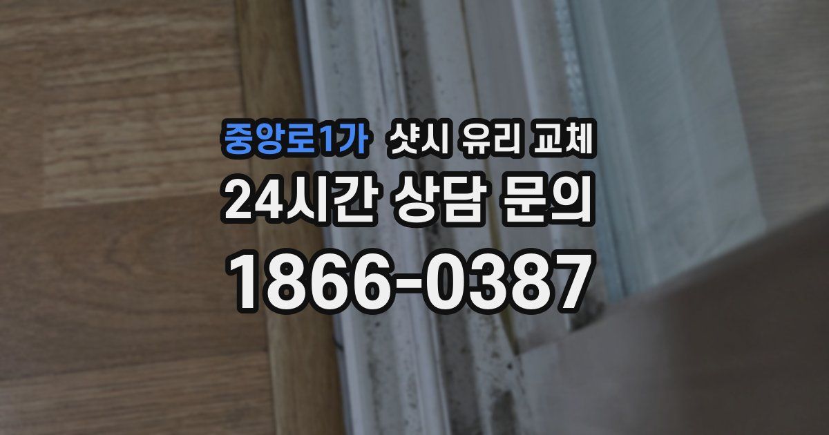 중앙로1가 샷시 유리 교체