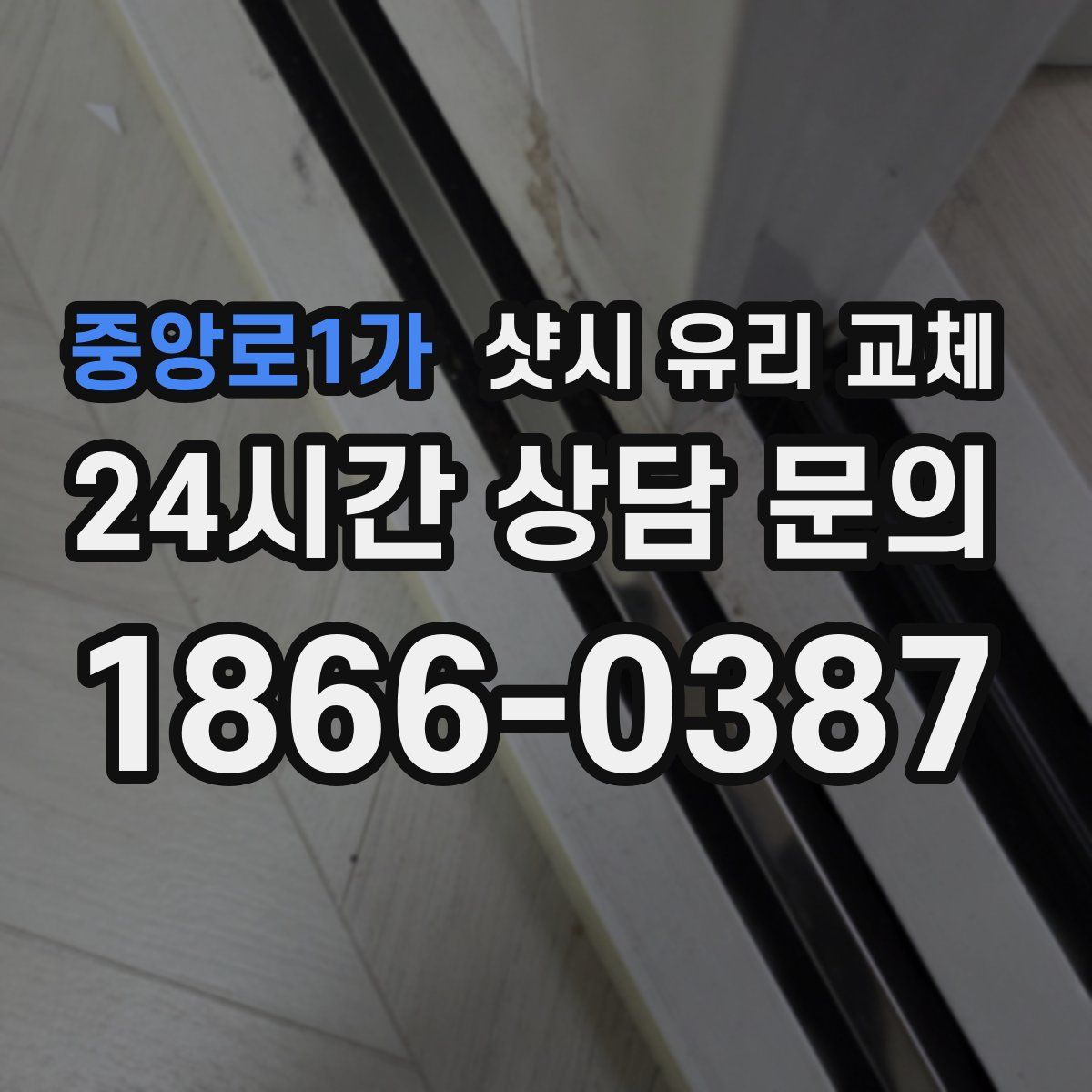 중앙로1가 샷시 유리 교체