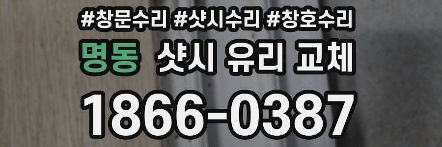 명동 샷시 유리 교체