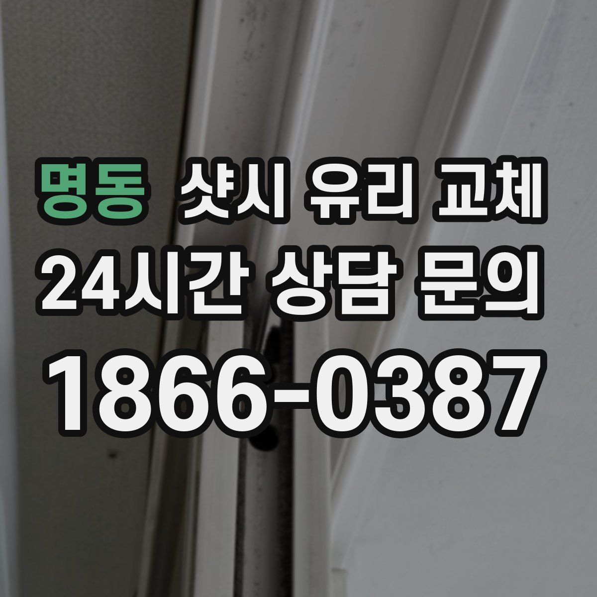 명동 샷시 유리 교체