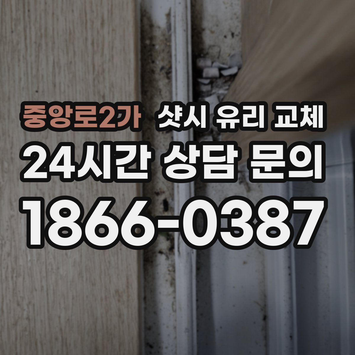 중앙로2가 샷시 유리 교체