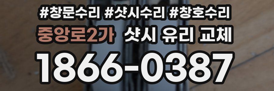 중앙로2가 샷시 유리 교체