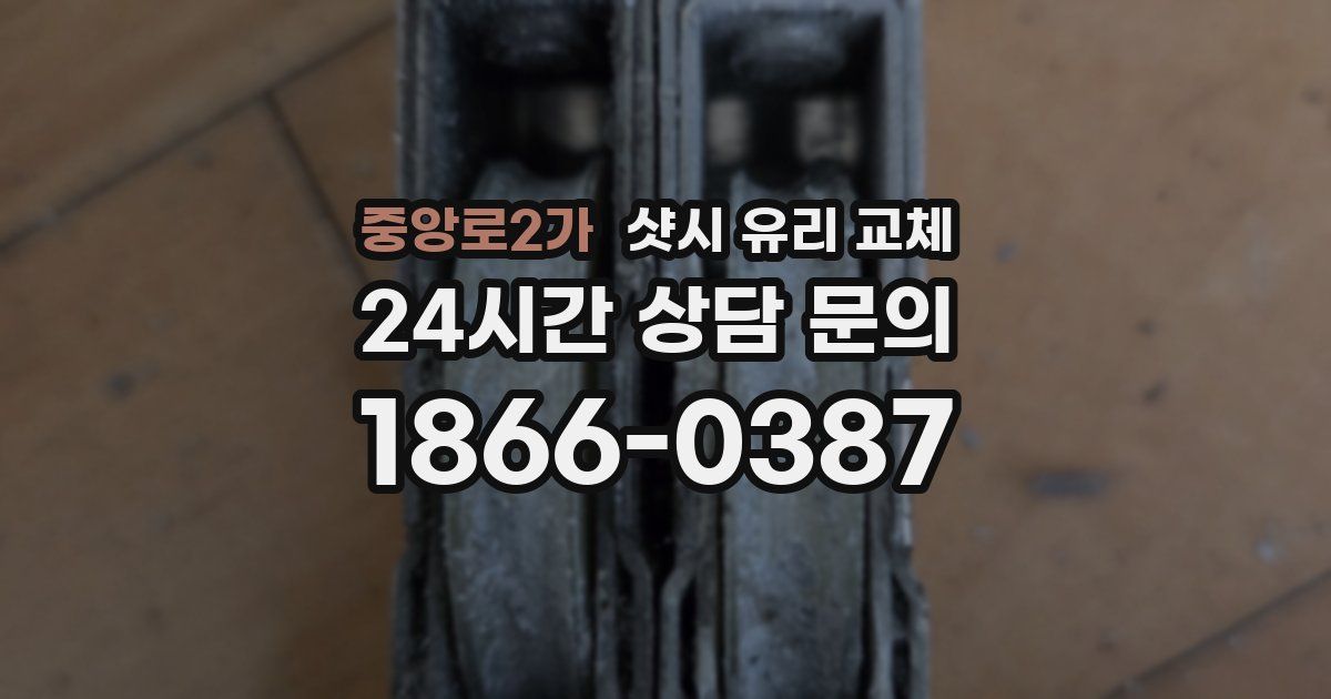 중앙로2가 샷시 유리 교체