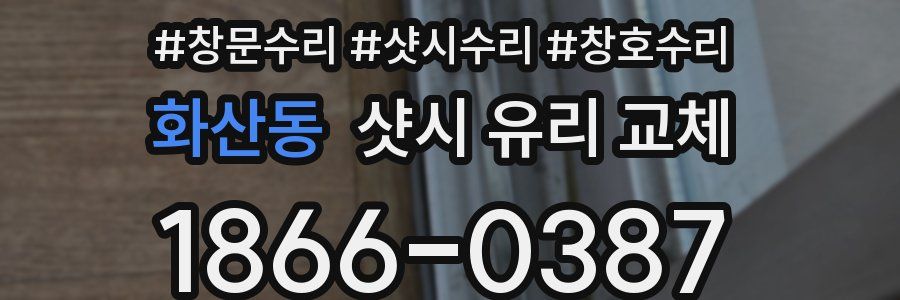화산동 샷시 유리 교체