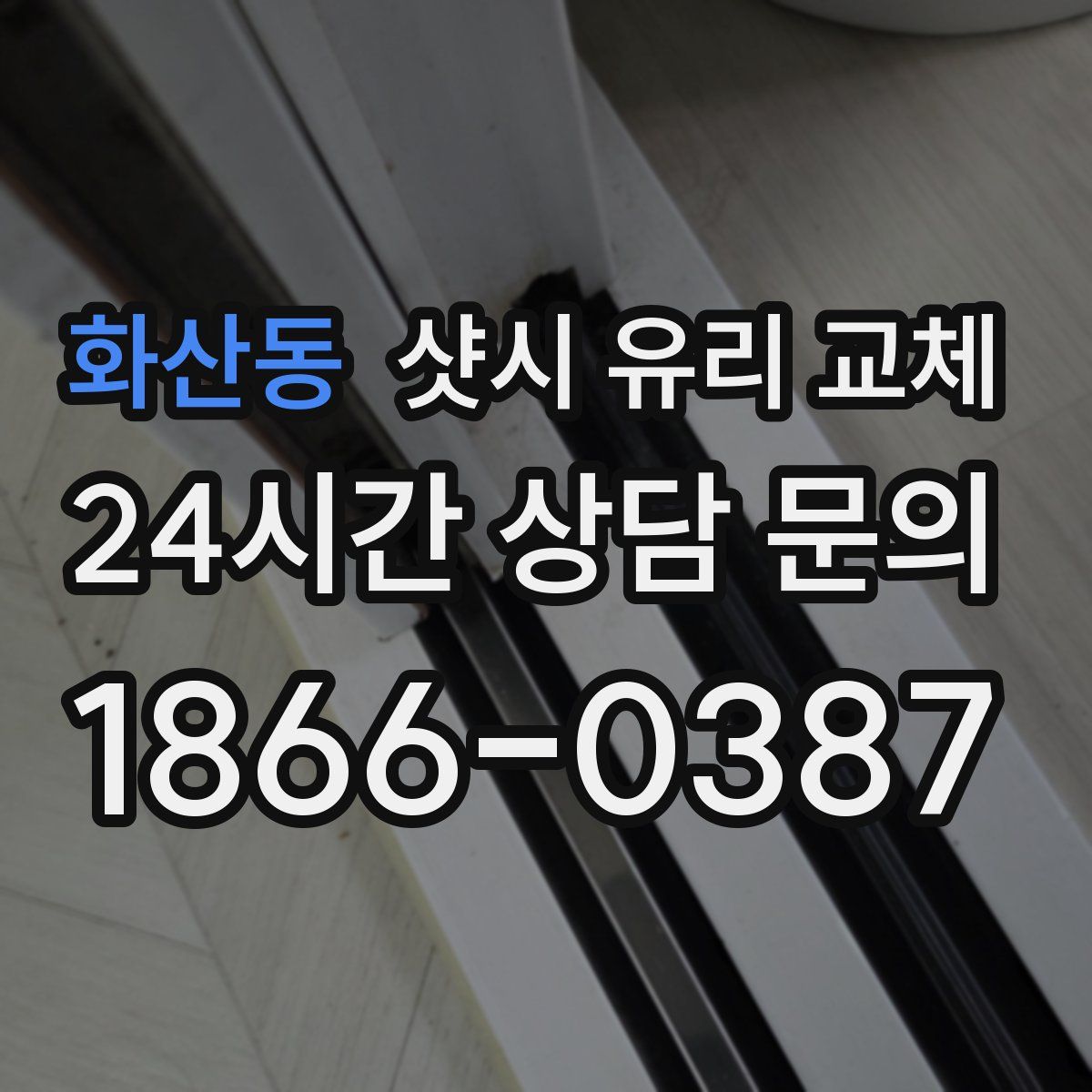 화산동 샷시 유리 교체