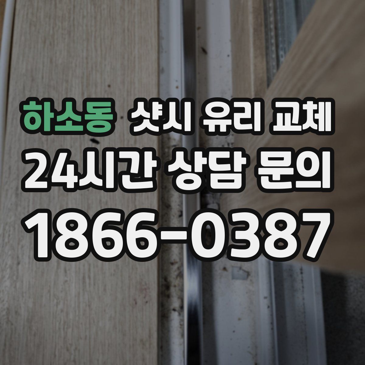 하소동 샷시 유리 교체