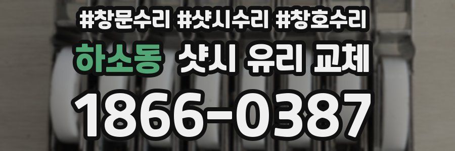 하소동 샷시 유리 교체