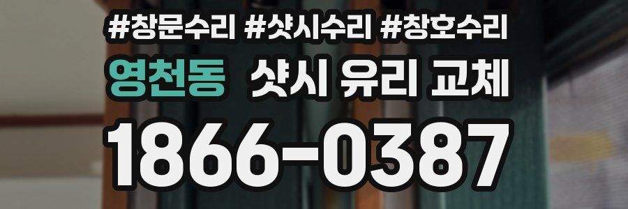 영천동 샷시 유리 교체