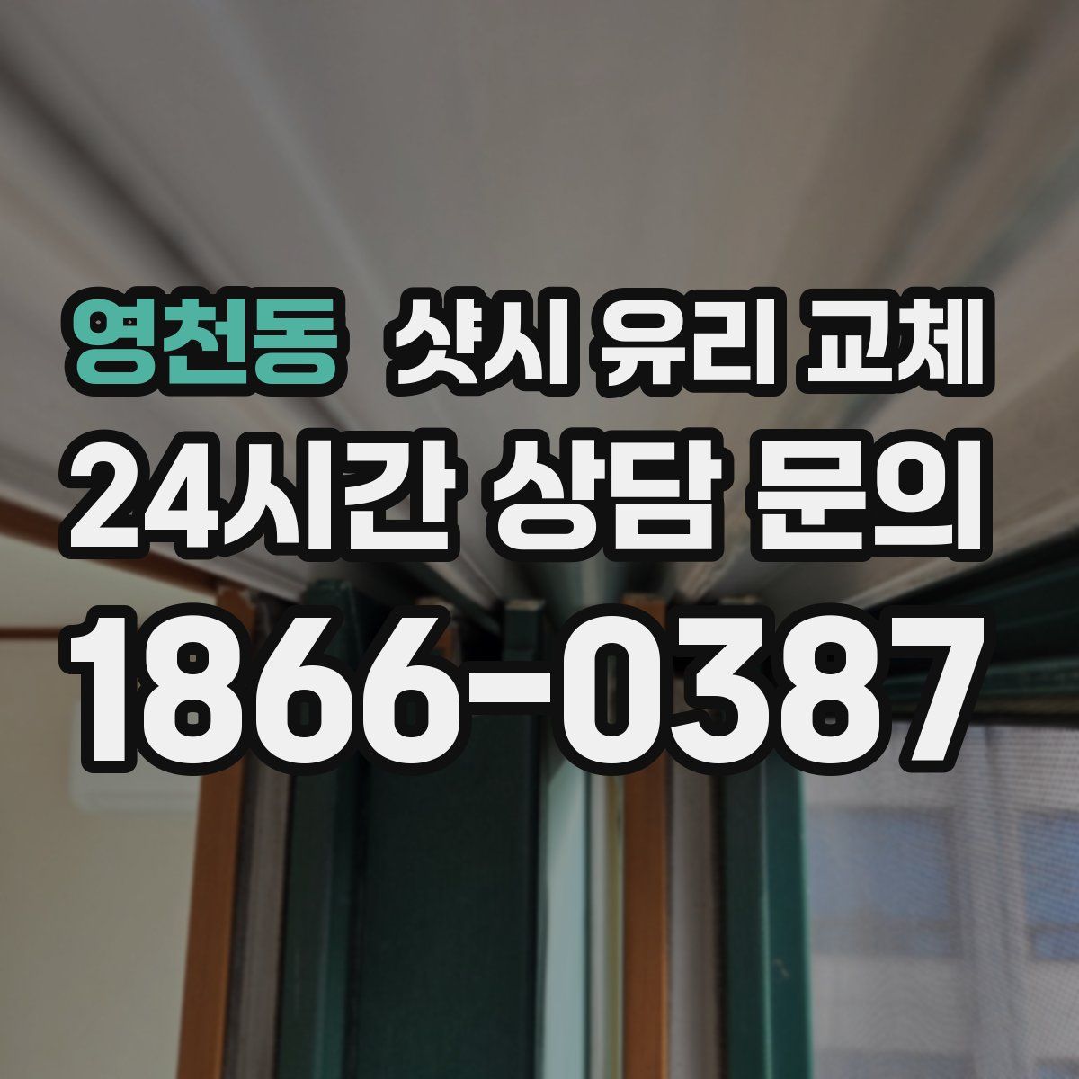영천동 샷시 유리 교체