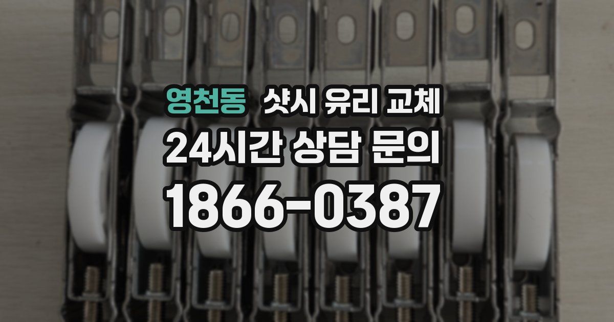 영천동 샷시 유리 교체