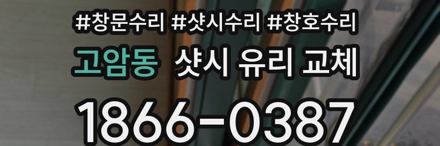 고암동 샷시 유리 교체