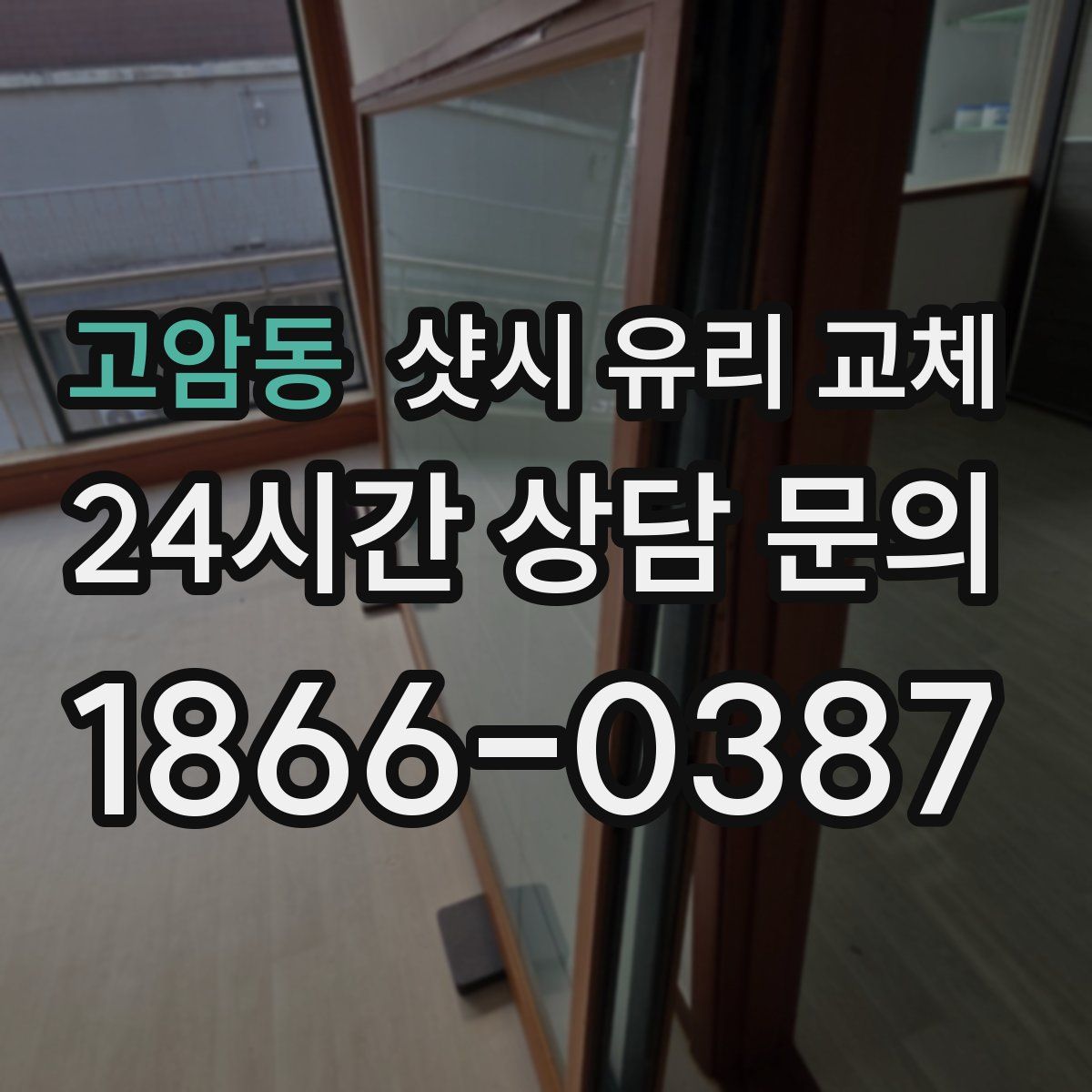 고암동 샷시 유리 교체