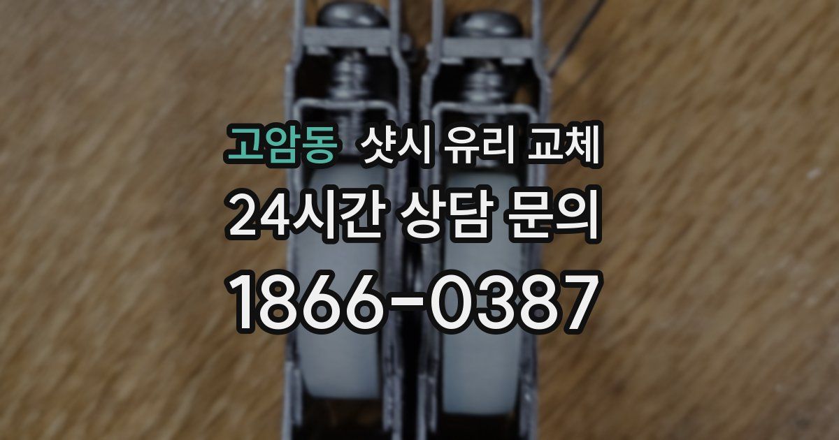 고암동 샷시 유리 교체