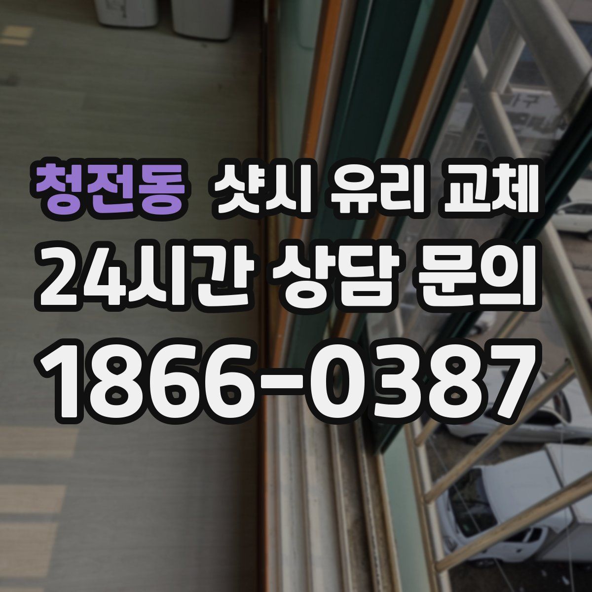 청전동 샷시 유리 교체