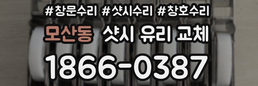 모산동 샷시 유리 교체