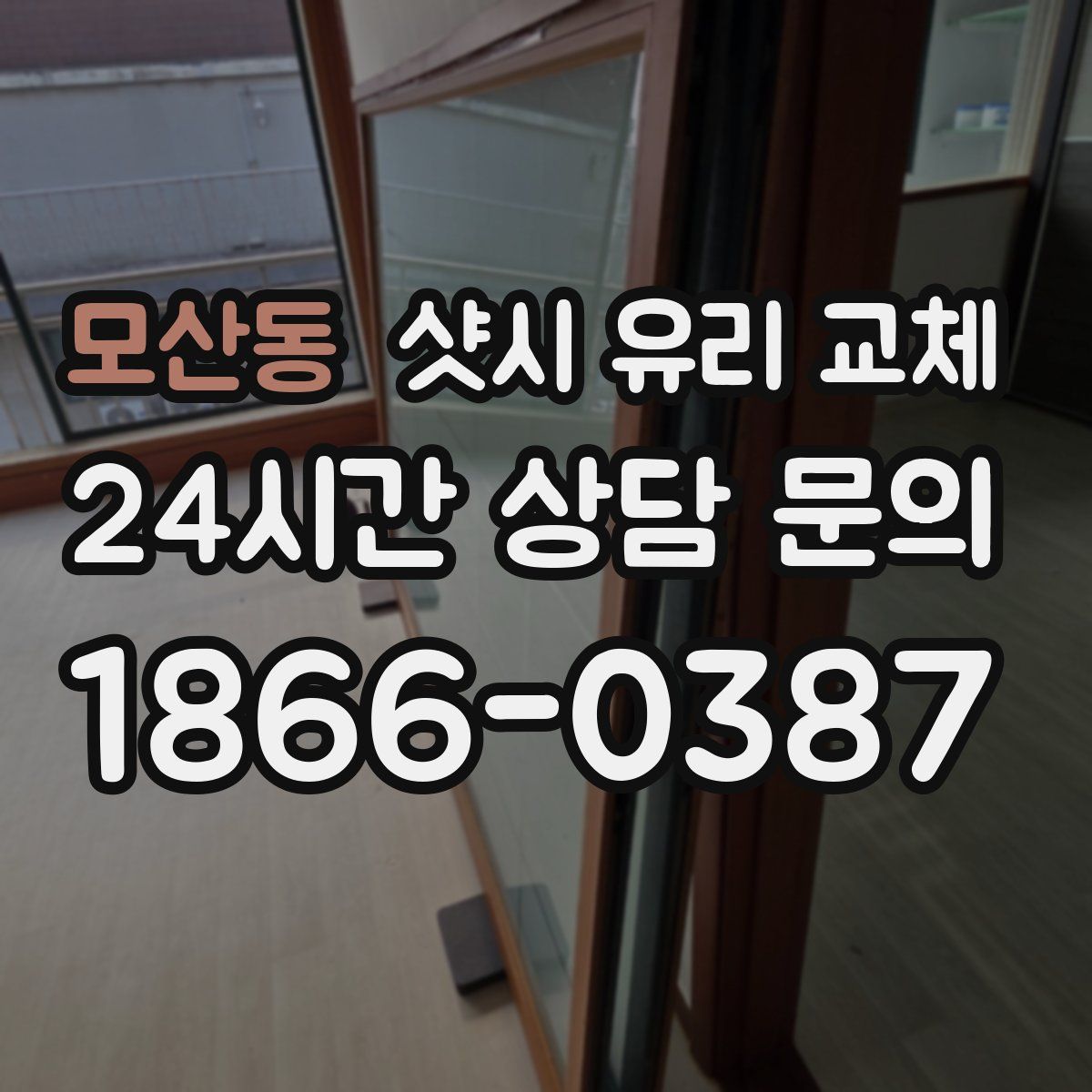모산동 샷시 유리 교체
