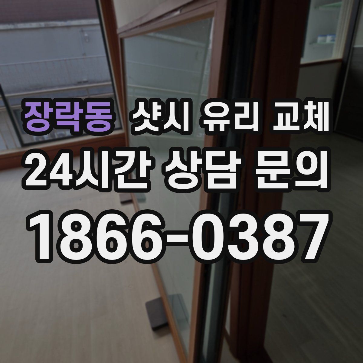 장락동 샷시 유리 교체