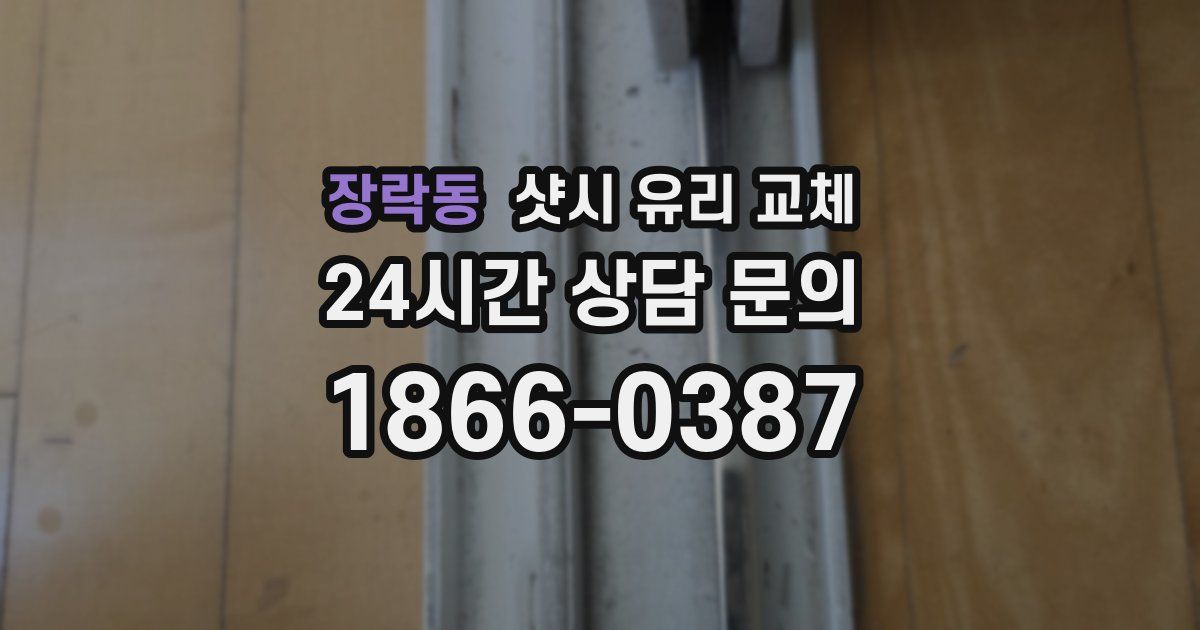 장락동 샷시 유리 교체