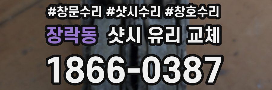 장락동 샷시 유리 교체