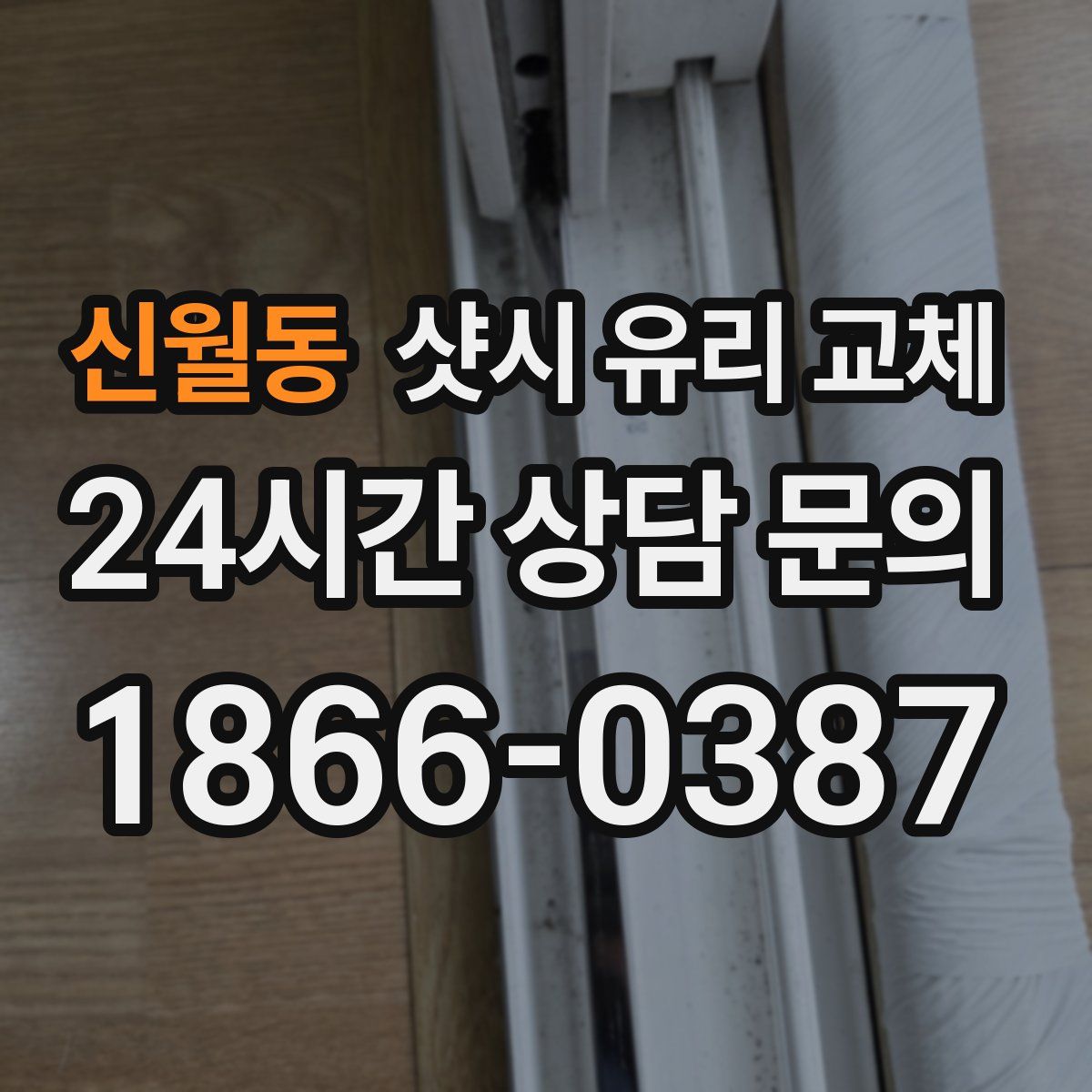 신월동 샷시 유리 교체