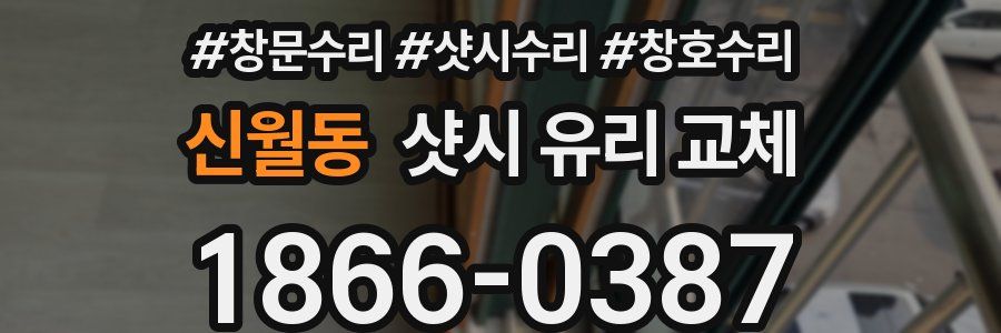 신월동 샷시 유리 교체