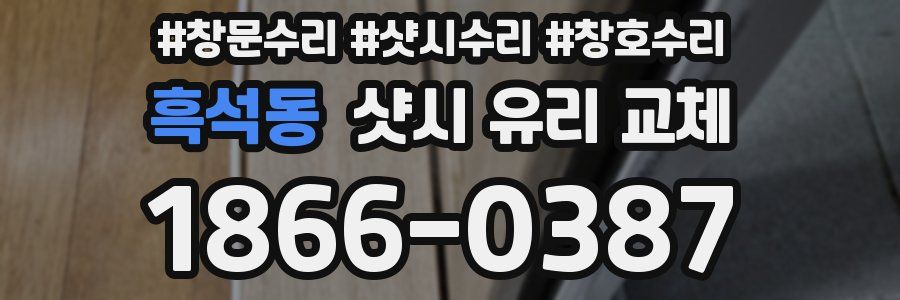 흑석동 샷시 유리 교체