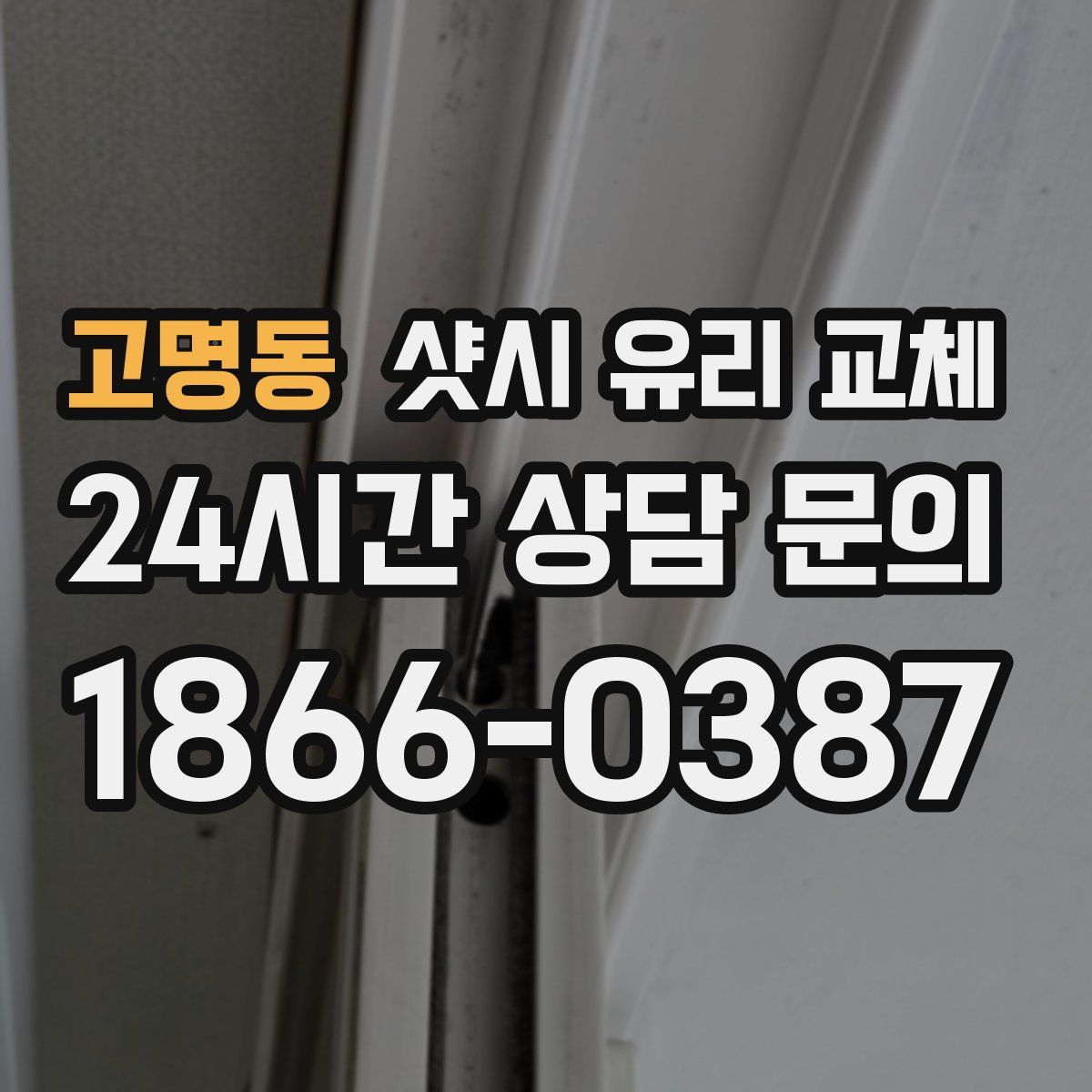 고명동 샷시 유리 교체