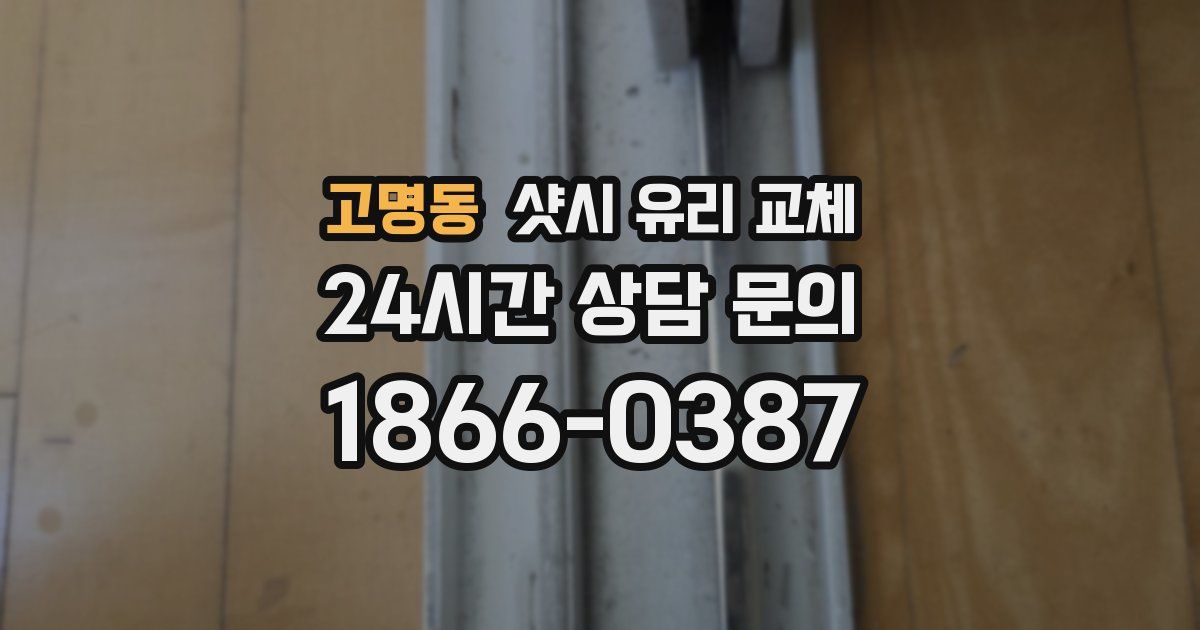고명동 샷시 유리 교체