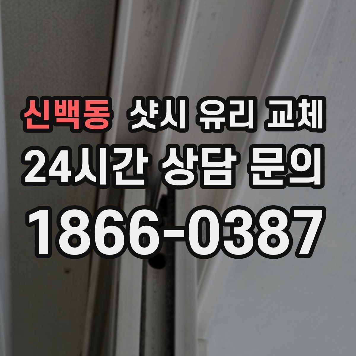 신백동 샷시 유리 교체