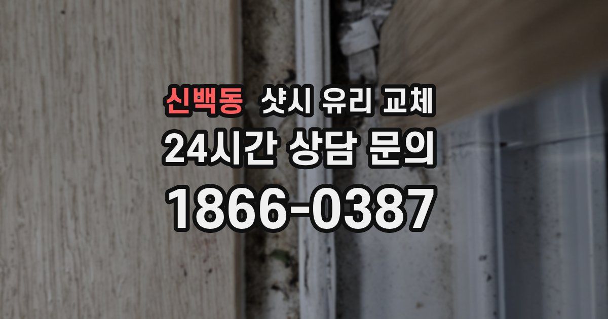신백동 샷시 유리 교체