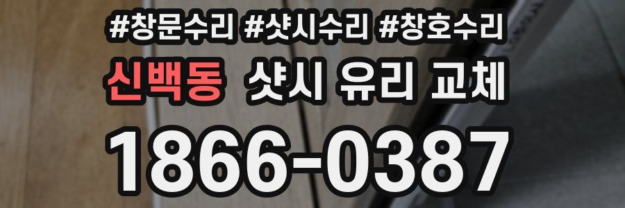 신백동 샷시 유리 교체