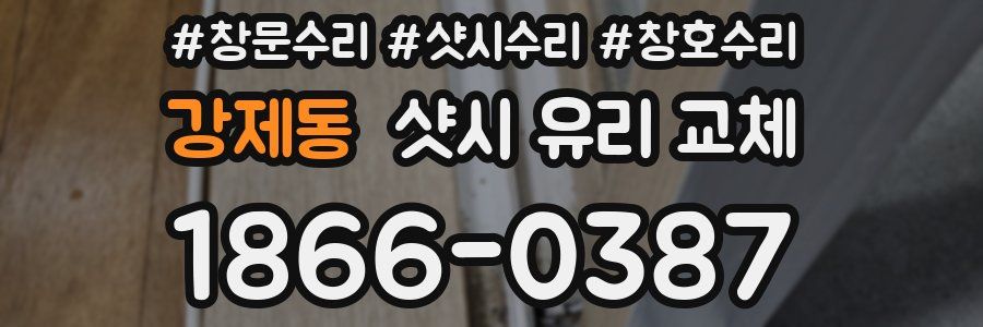 강제동 샷시 유리 교체