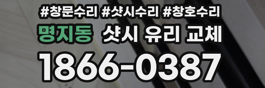 명지동 샷시 유리 교체
