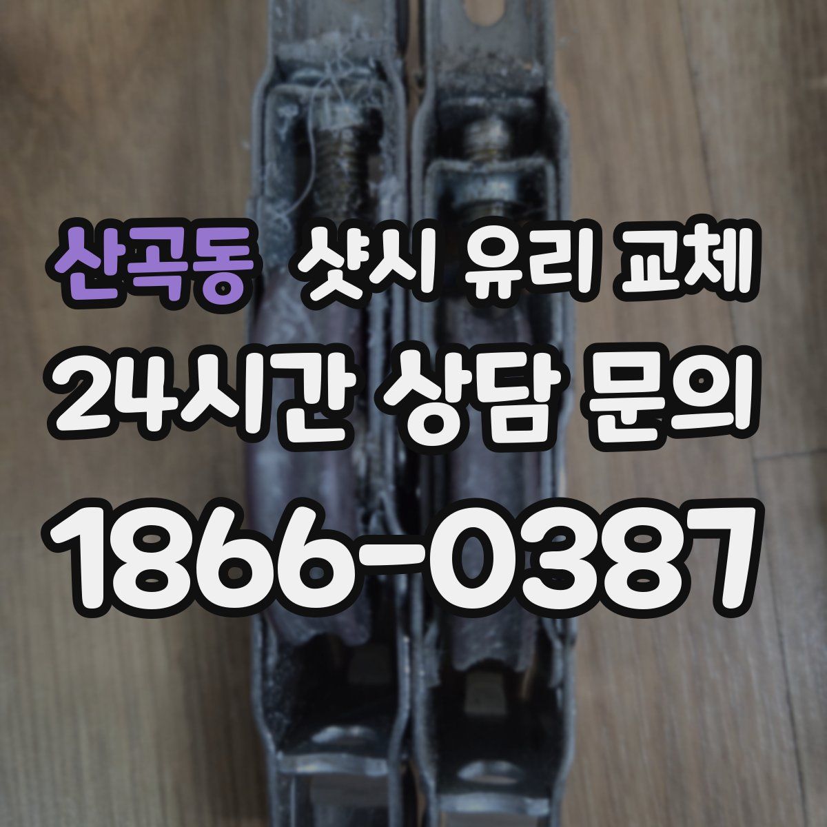 산곡동 샷시 유리 교체