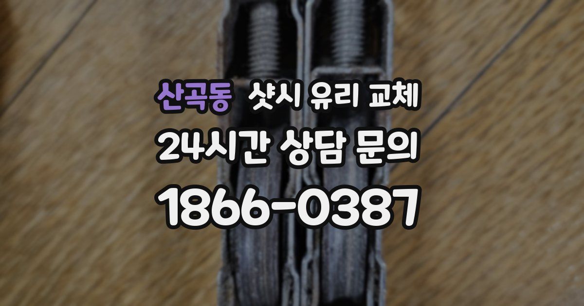 산곡동 샷시 유리 교체