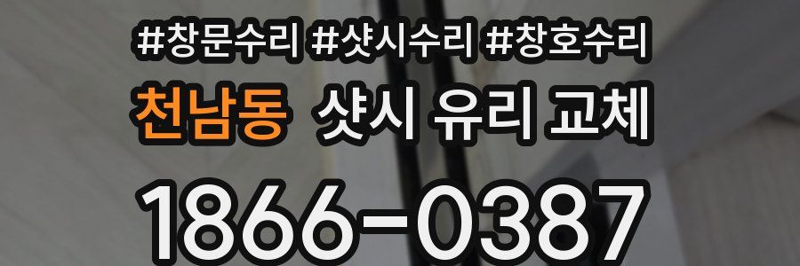천남동 샷시 유리 교체