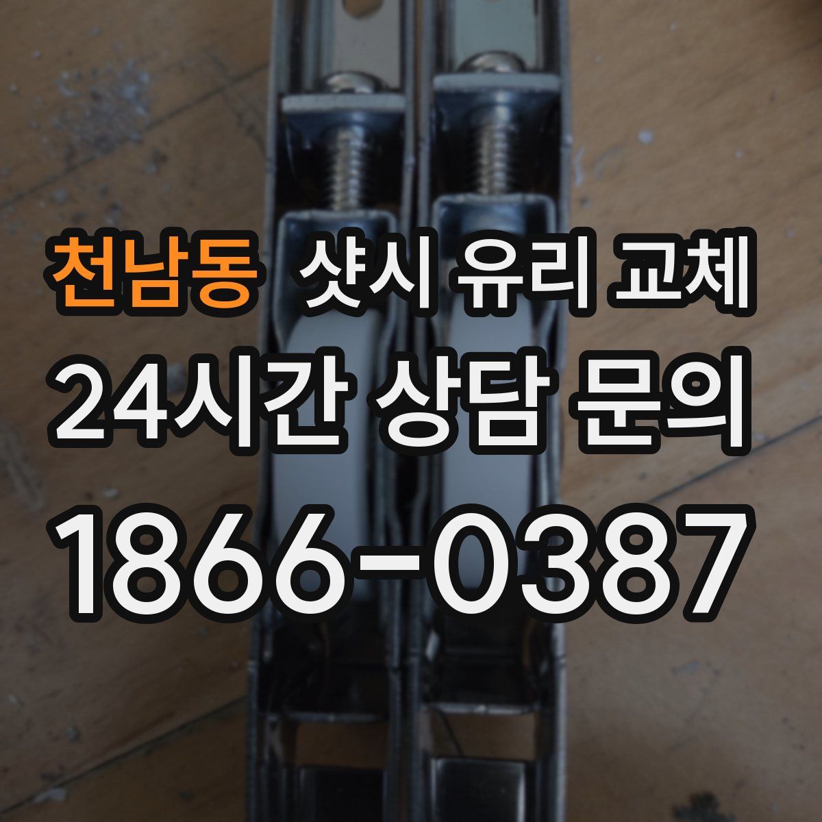 천남동 샷시 유리 교체