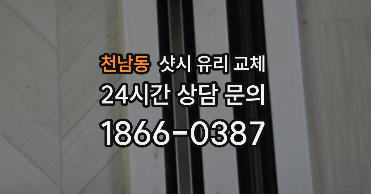천남동 샷시 유리 교체