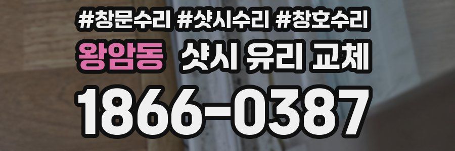 왕암동 샷시 유리 교체