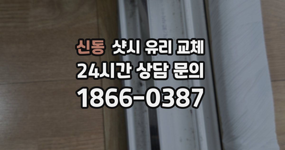 신동 샷시 유리 교체