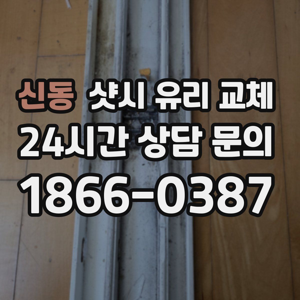 신동 샷시 유리 교체